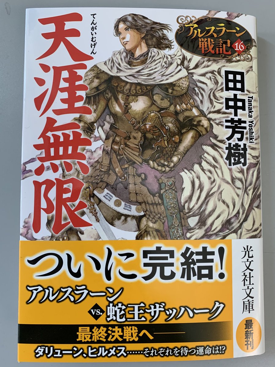 光文社文庫 アルスラーン戦記の最終巻が ついに8月6日に光文社文庫から刊行開始です 勇者たちを待ち受ける過酷な運命に涙し 最後には深い感動がいつまでも心に残る歴史ロマン この夏休みに全巻を読み返してみませんか アルスラーン戦記 田中芳樹 光文社文庫 アルスラーン戦記の最終巻が ついに8月6日に光文社文庫から刊行開始です 勇者たちを待ち受ける過酷な運命に涙し 最後には深い感動がいつまでも心に残る歴史ロマン この夏休みに全巻を読み返してみませんか アルスラーン戦記 田中芳樹