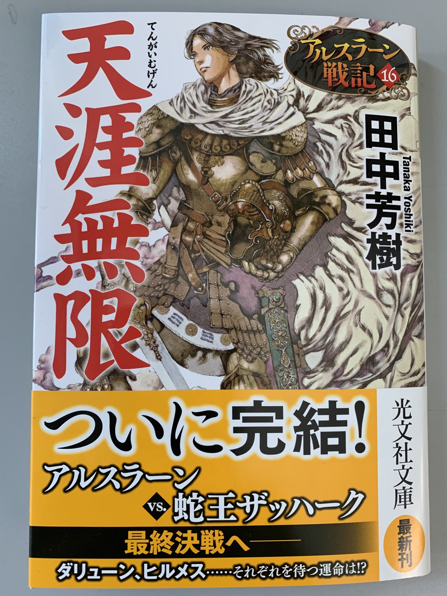 光文社文庫 アルスラーン戦記の最終巻が ついに8月６日に光文社文庫から刊行開始です 勇者たちを待ち受ける過酷な運命に涙し 最後には深い感動がいつまでも心に残る歴史ロマン この夏休みに全巻を読み返してみませんか アルスラーン戦記 田中芳樹