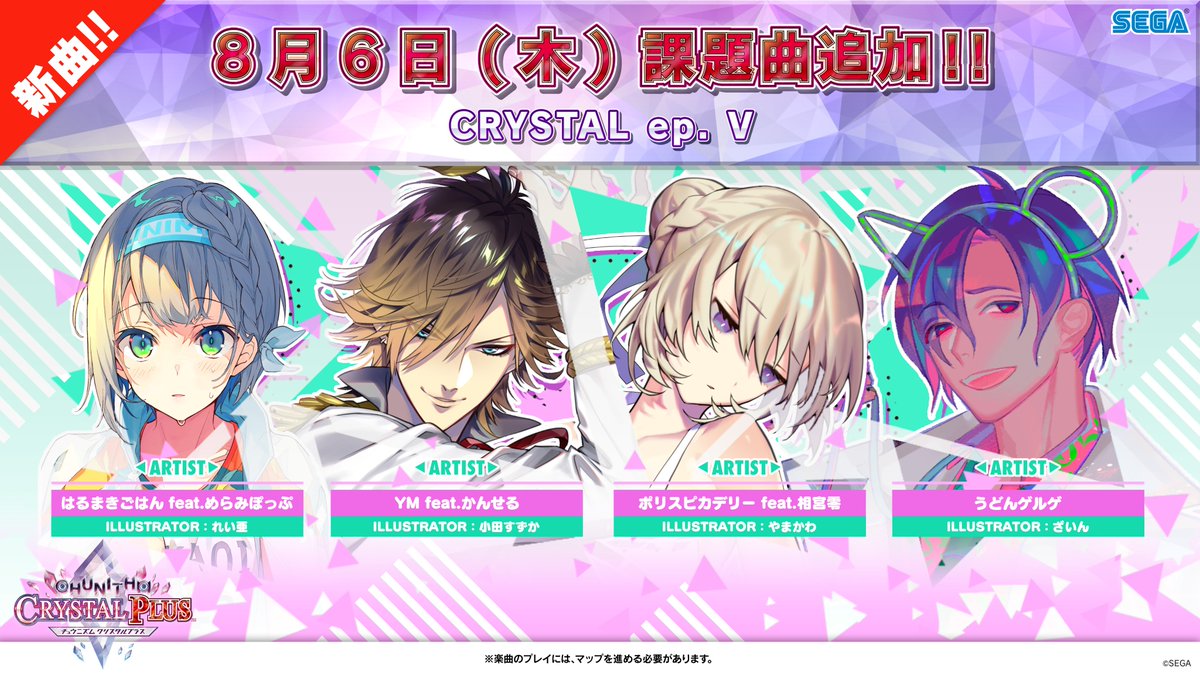 チュウニズム公式 4 1 木 三国志大戦 コラボ 新曲2曲追加 World S End登場 8 6 木 新マップ Crystal Ep V 課題曲登場 6日 木 より追加される新マップ Crystal Ep V では 4名のアーティストによるオリジナル書き下ろし楽曲が課題曲として