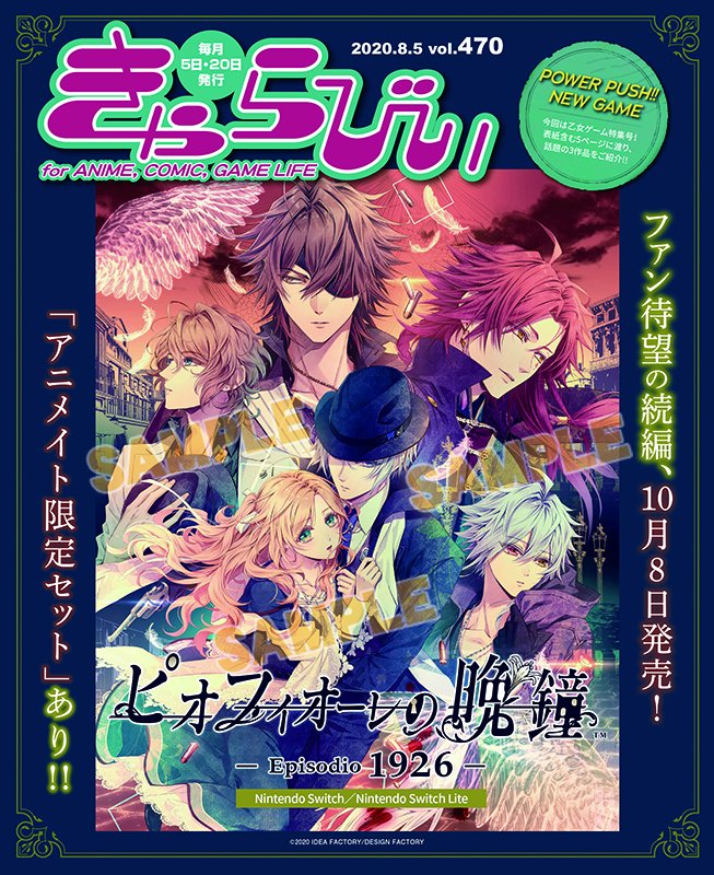 株式会社アニメイト きゃらびぃ8 5号 は新作ゲーム情報満載 表紙 特集はピオフィオーレの晩鐘 Episodio 1926 他にも ジャックジャンヌ 明治活劇 ハイカラ流星組 を掲載 3タイトル全てのアニメイト限定セット情報も ピオフィ ジャック