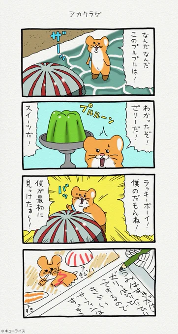 4コマ漫画スキネズミ「アカクラゲ」スキネズミの第2弾スタンプ発売中!→スキネズミ 