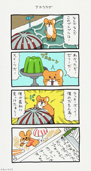 4コマ漫画スキネズミ「アカクラゲ」https://t.co/SR9oLV1KCy

スキネズミの第2弾スタンプ発売中!→https://t.co/rHPleJO7Lu

#スキネズミ 