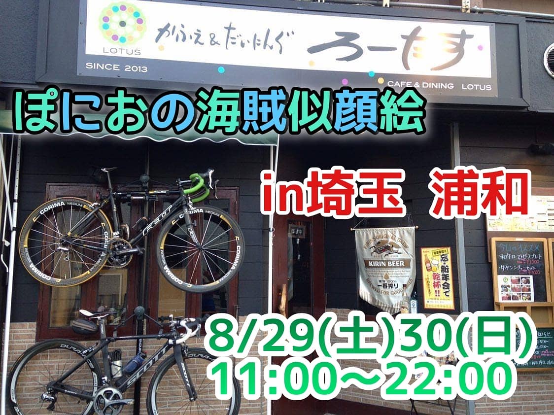 ぽにお Ponio ぽにおしらせ 埼玉浦和に あるカフェ ダイニングのろーたすさんで似顔絵イベント行います この2日間だけのレアな海賊飯も食べに来てね 是非ともお越しください 予約をおすすめします 日時 8 29 土 30 日 11 00 22 00 店名