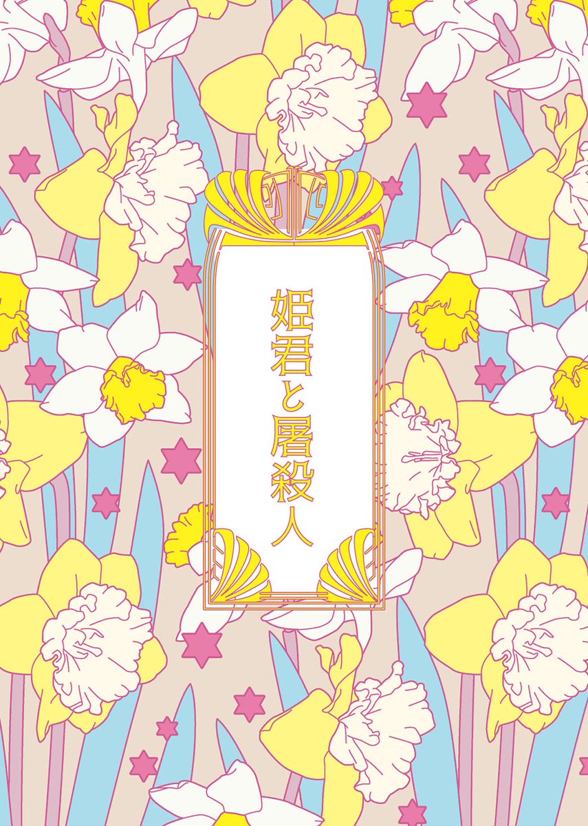 名瀬口にぼし 偽王の晩餐と姫君の首 の第一章の更新が終わってます 屠殺人に恋したお姫様のお話です あした死ぬために 今日は食べる がキャッチコピーの あんまりほっこりできないゆるふわ料理ファンタジー短編集をどうぞよろしくお願いし