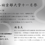 京都大学の11月祭 学園祭 の統一テーマが発表される 文科省の回答を引用した内容に賛否両論 いい具合に皮肉がきいている これは面白くない Togetter