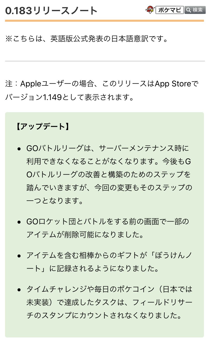 ポケモンgo攻略情報 ポケマピ アップデート0 1 Ios 1 149 の公式リリースノートが公開されています Gblはサーバーメンテナンス中でもプレイできるように Goロケット団とのバトル前画面で一部のアイテムが削除可能に 手持ちのステッカーが一杯だ