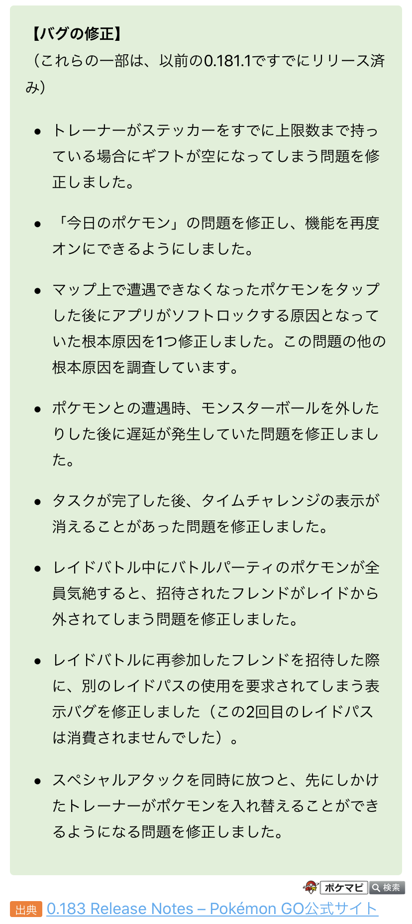 ポケモンgo攻略情報 ポケマピ アップデート0 1 Ios 1 149 の公式リリースノートが公開されています Gblはサーバーメンテナンス中でもプレイできるように Goロケット団とのバトル前画面で一部のアイテムが削除可能に 手持ちのステッカーが一杯だ