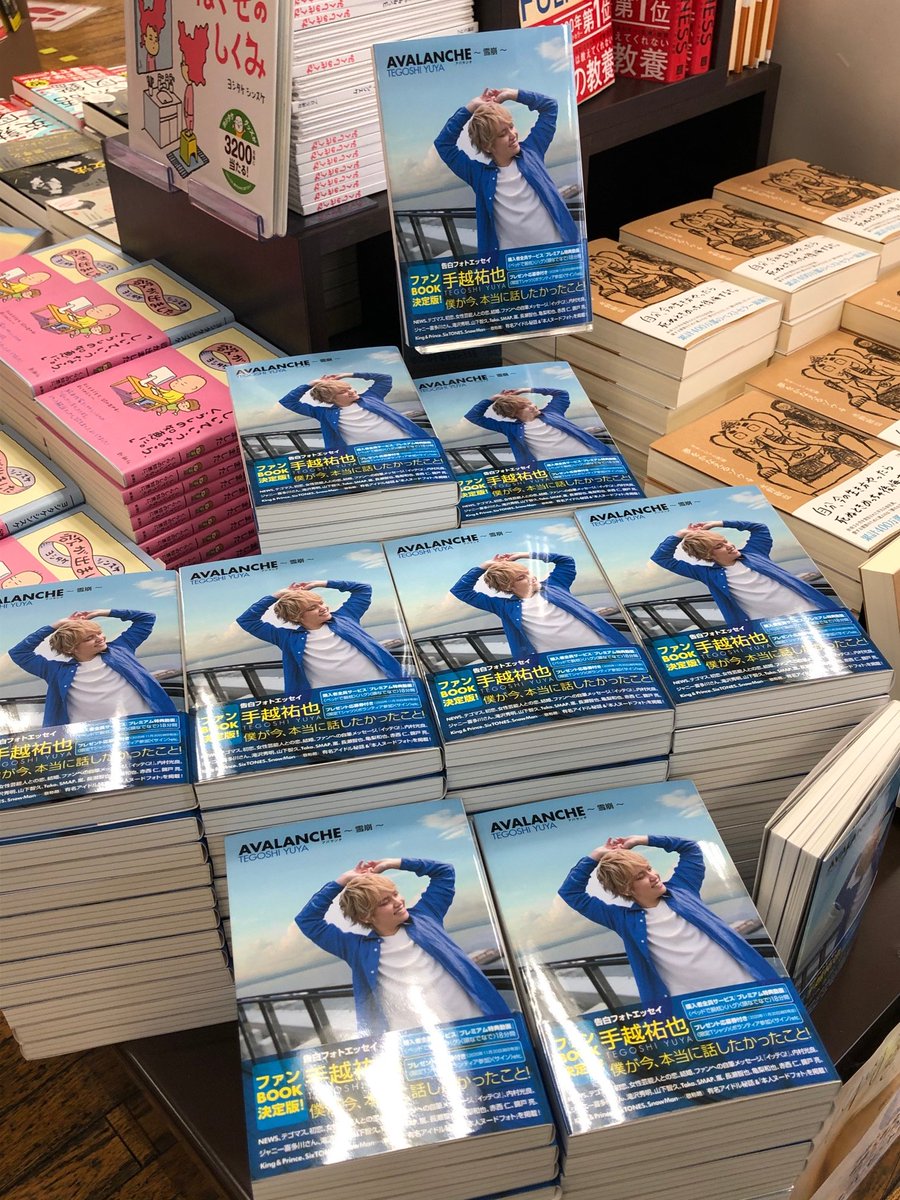 新刊入荷】手越祐也『AVALANCHE 雪崩』双葉社 昨日から話題のあの本がどどんと入荷！  アイドルグループNEWSを電撃脱退したメンバー・手越祐也さんの初となるファンブックの決定版「フォトエッセイ」。購入者特典がすごいです…！  3階にはポスターも掲示しています♪