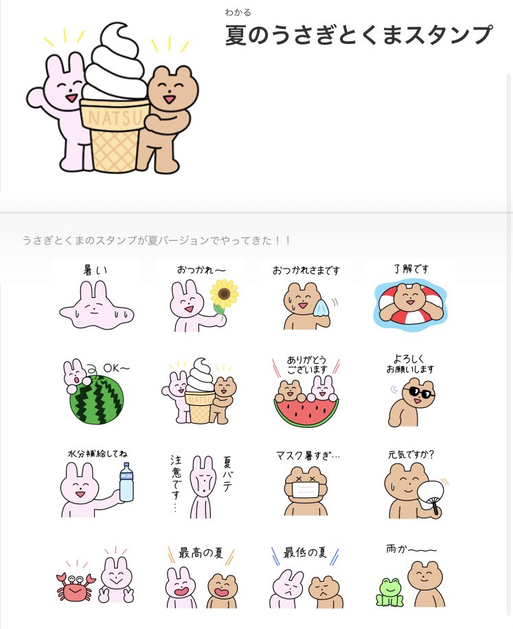 わかる Lineスタンプ 夏のうさぎとくまスタンプ の販売開始しました 季節のスタンプははじめてつくりましたー ぜひ使ってくださいね T Co Bxo131p7fh