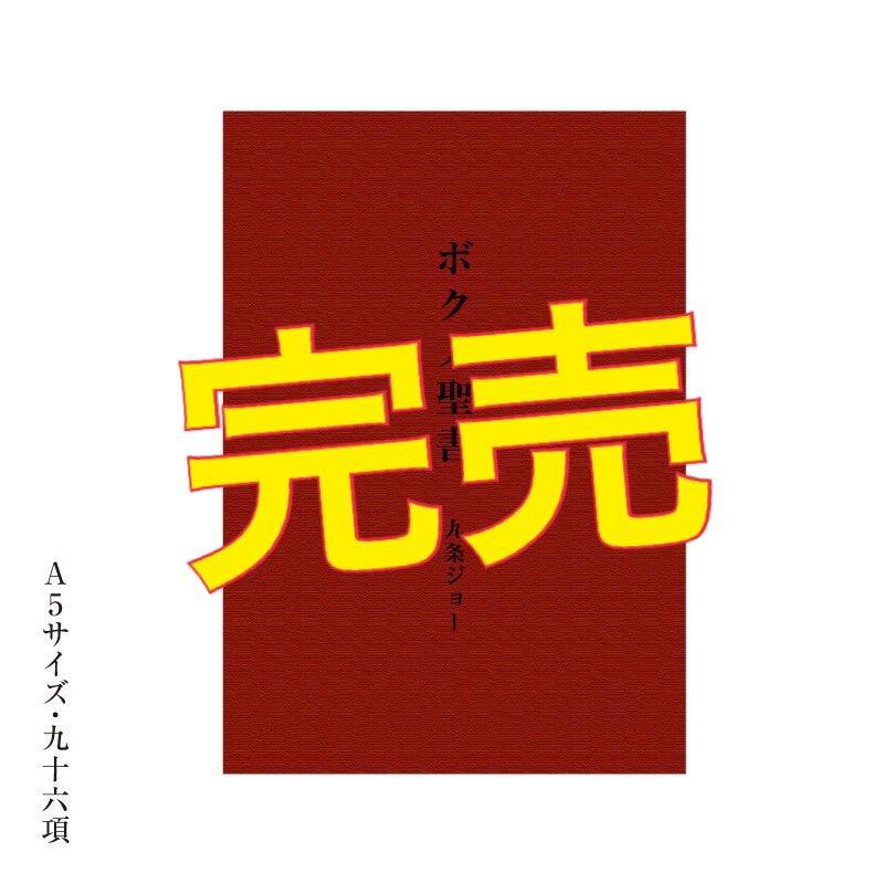 新品未開封】コウテイ 九条ジョー ボクノ聖書 ボクノ聖書九条ジョー