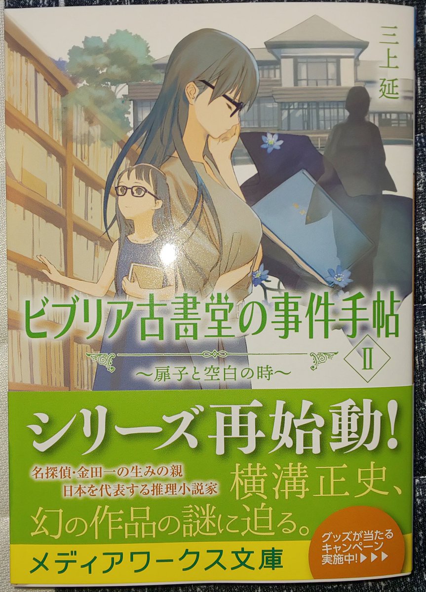 三上延 ビブリア古書堂の事件手帖 新刊7 18発売 Mikamien Twitter