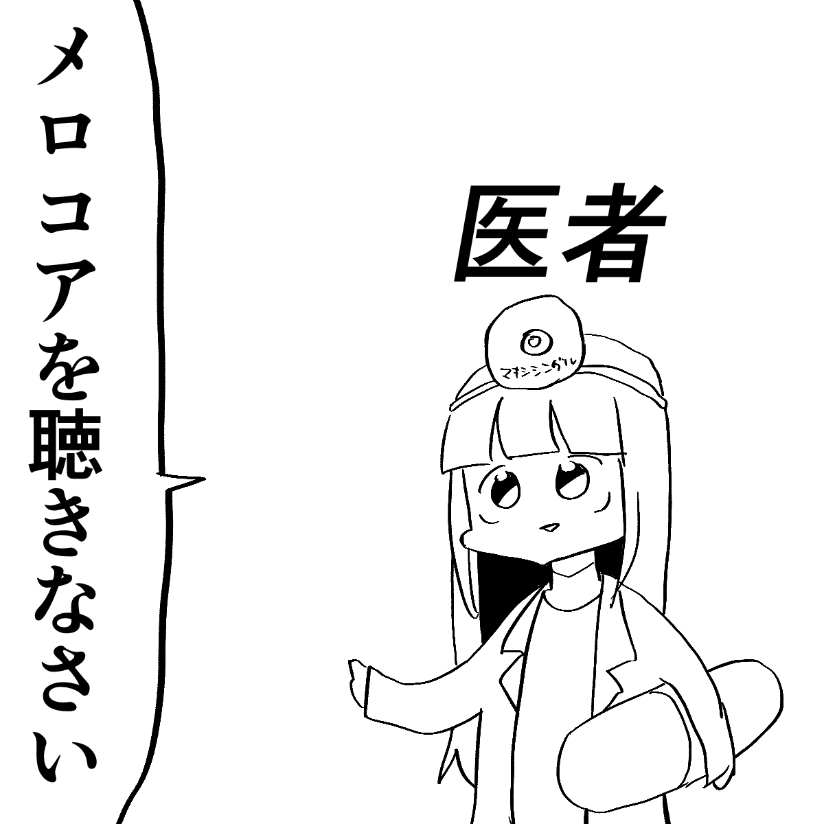 医者 