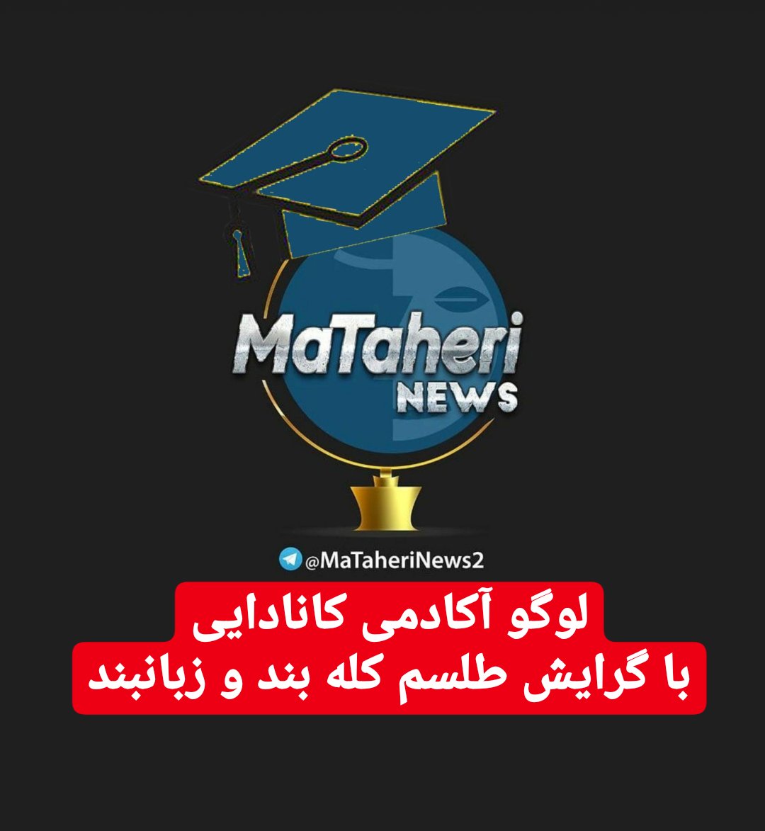 amanate_taher's tweet photo. #محمد_علی_طاهری
#استادم_کجاست 
#طاهری_جعلی_کانادایی
#آکادمی_طاهری https://t.co/D51Z0j9Z4m