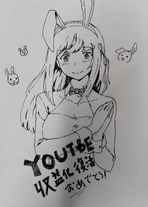 日南ちゃん、YouTube収益化復活、おめでとうございます!??????

お疲れ様でした!!??こんな簡単の絵か、すみませんね???
#バニーの日
#日南ちゃん 