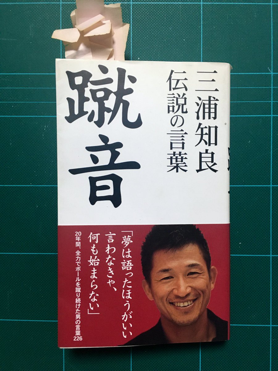 持ち込みで粉々にされて落ち込んで眠れなかった日、夜通し震えながらこの本に付箋貼りまくって気持ちを保ちました。どれだけ勇気づけられたか…

カズさんがずっと好きです。
サイン入りTシャツよ当たれぇぇぇーっ?‼️

99まで〜数えてダメなら♫
999まで〜数えてダメなら♫ 