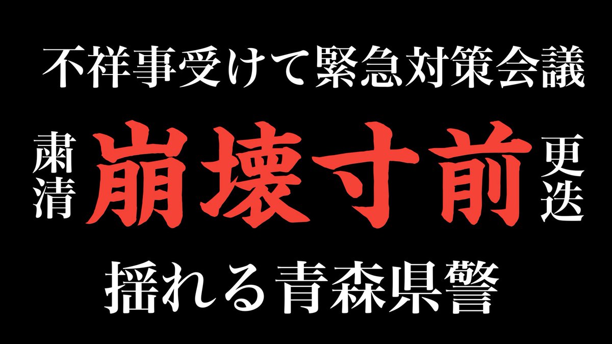 青森県警