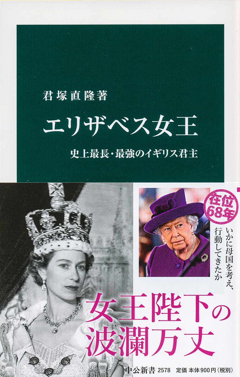 女王陛下 今日 8月4日 は クイーンマザー こと エリザベス王妃 皇太后 のお誕生日 今年は生誕1周年の年ですね 彼女の人生の一端についても 君塚直隆 エリザベス女王 史上最長 最強のイギリス君主 中公新書 を見てみてね T Co