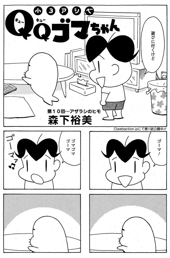 本日は漫画アクション発売日!
小3アシベQQゴマちゃんは今回10回目です。
アシベが声をかけても返事をしないゴマちゃん、なんで?
https://t.co/vX97nszjGq 