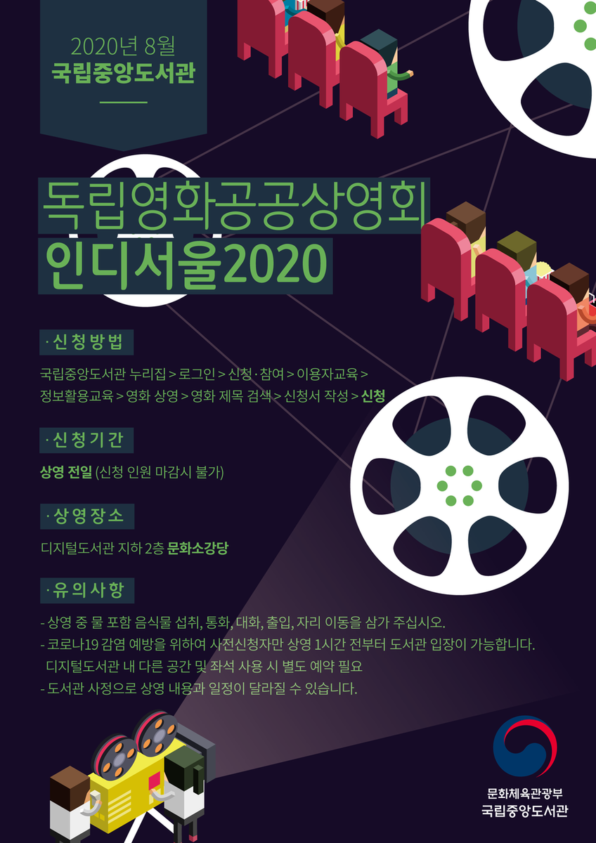 2020년 8월 국립중앙도서관 독립영화공공상영회 인디서울2020 https://dibrary1004.blog.me/222049697358 #독립영화 #독립영화상영회 #독립영화공공상영회 #다방의...