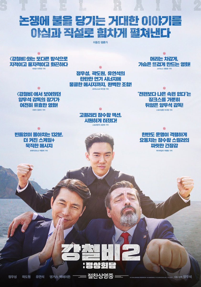 📷 'Steel Rain 2 : Summit' Review Poster

#YooYeonSeok as North Korea Supreme Leader
#JungWooSung as South Korea president
#KwakDowon as North Korea Supreme Guard Command
#AngusMacfadyen as U.S. president