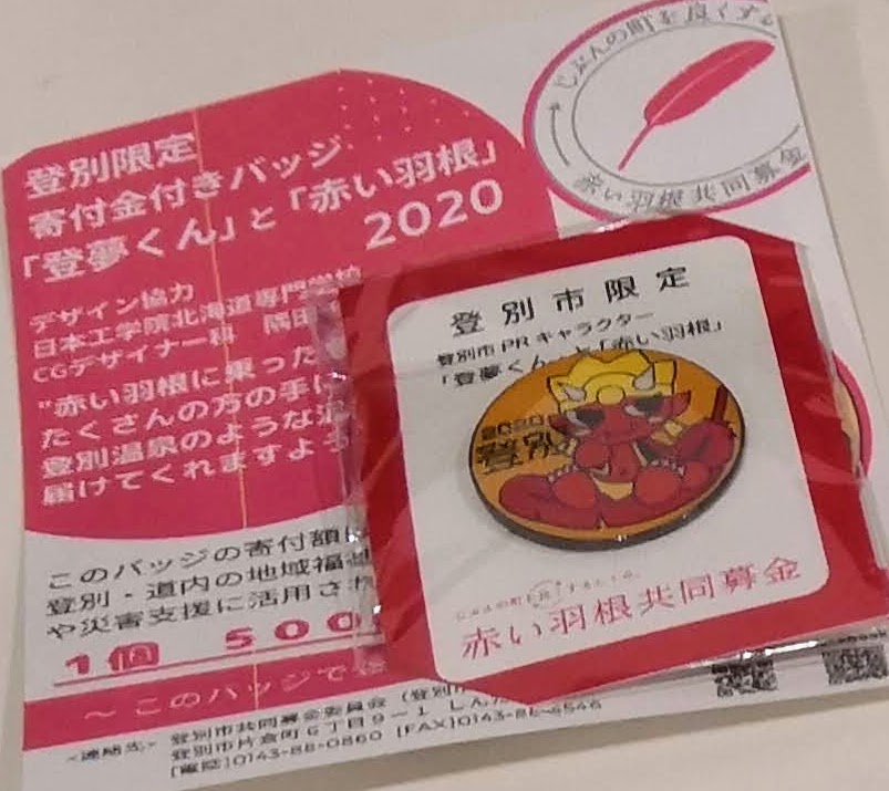 Cgデザイナー科 日本工学院北海道専門学校 On Twitter 登別市共同募金委員会様より 赤い羽根共同募金ご当地バッチのデザイン コンテストの表彰式を実施しました 最優秀賞 隅田さん 優秀賞谷さん 共募会長賞楠本君 社協会長賞成瀬さん アイディア賞久保田さんが受賞