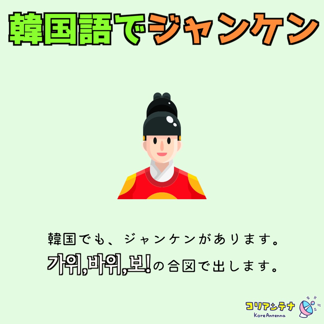 コリアンテナ オンライン韓国語教室 Twitterissa 韓国語でジャンケン 가위 바위 보 カウィ パウィ ポ コリアンテナ オンライン韓国語教室 Twitterissa 韓国語でジャンケン 가위 바위 보 カウィ パウィ ポ