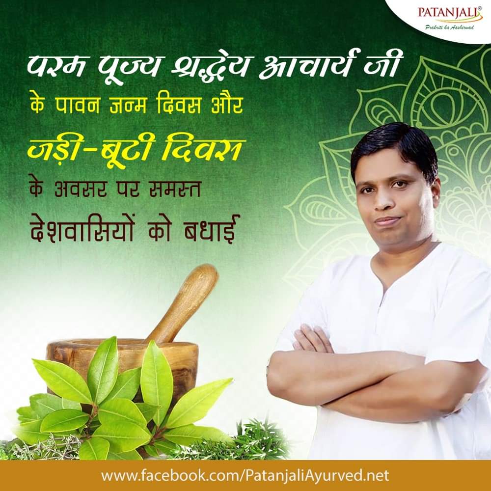 परम पूज्य श्रद्धेय @Ach_Balkrishna जी के पावन जन्म दिवस और जड़ी-बूटी दिवस के अवसर पर समस्त देशवासियों को बधाई #PatanjaliProducts #आयुर्वेदगौरव_आचार्यबालकृष्ण #जड़ीबूटिदिवस - 4 August