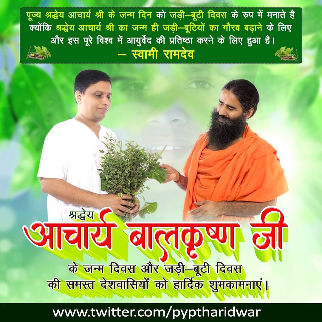 श्रद्धेय आचार्य बालकृष्ण जी के जन्म दिवस और जड़ी-बूटी दिवस की समस्त देशवासियों को हार्दिक शुभकामनाएं!
#आयुर्वेदगौरव_आचार्यबालकृष्ण
#जड़ीबूटिदिवस