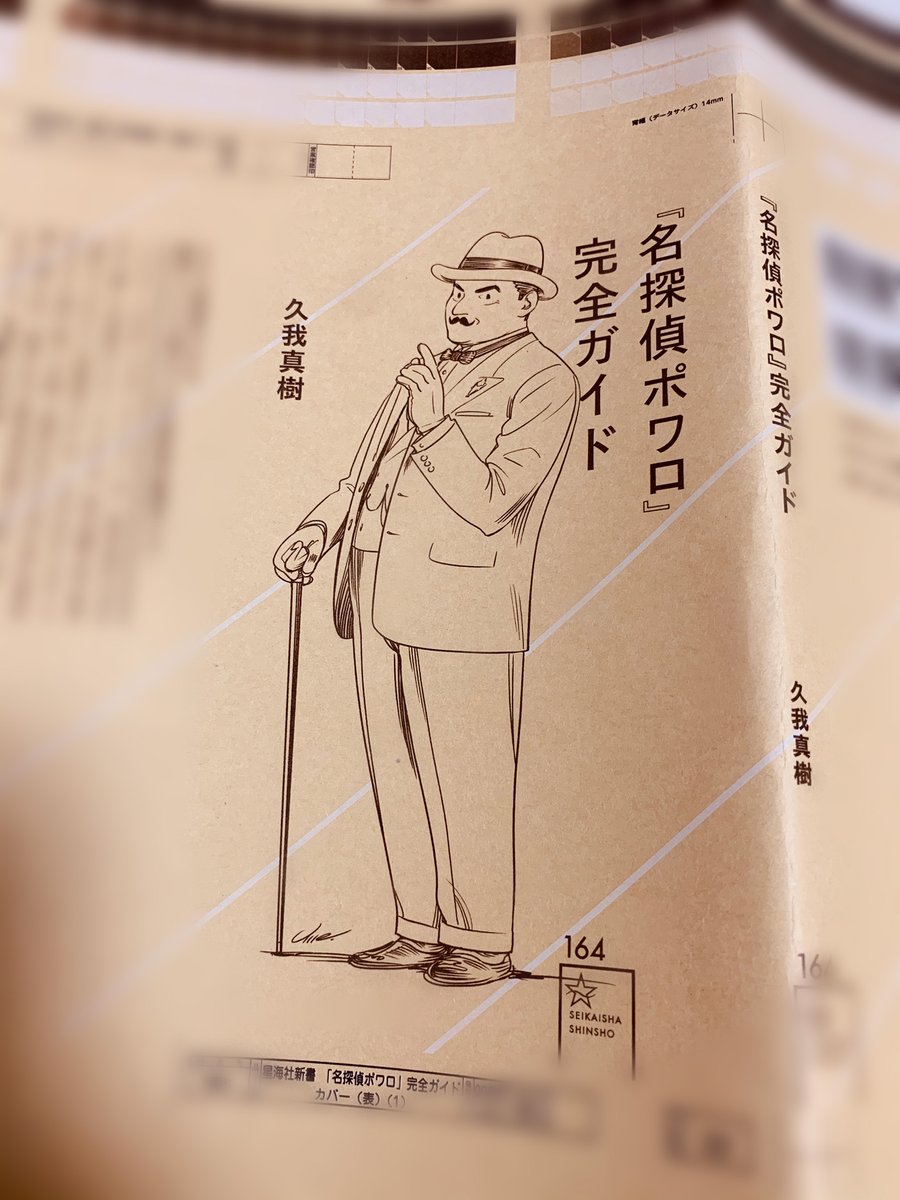 こちらも表紙絵担当拝命案件。久我真樹さんの商業新刊の表紙絵と、本文カットを担当しました(本文絵は同人誌のときの流用です)。同人誌をベースに大幅改稿らしいので、読むのがとても楽しみです!
『名探偵ポワロ』完全ガイド (星海社新書) 久我 真樹 https://t.co/t3bfAEAfjT