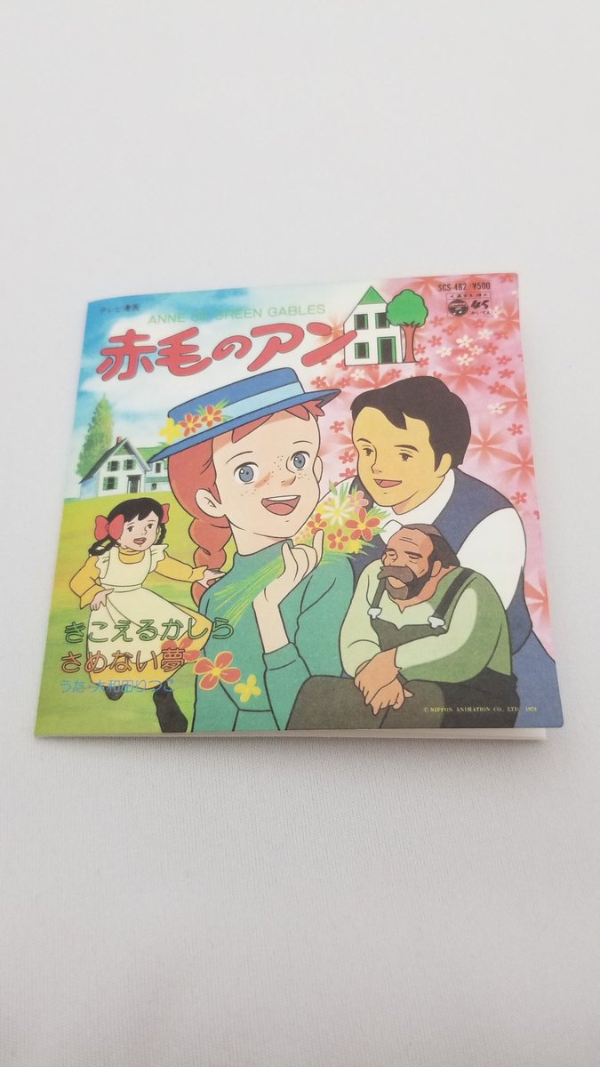 蟹を 赤毛のアンの主題歌 これはバンダイが出してたお菓子cd ジャケット絵のデコ助は誰だろうと一瞬思ったがギルバートだな 実はこの商品 Opしか収録してないモヤモヤ仕様 Edも聞きたいぞ さめない夢 ってスパイクみたいね