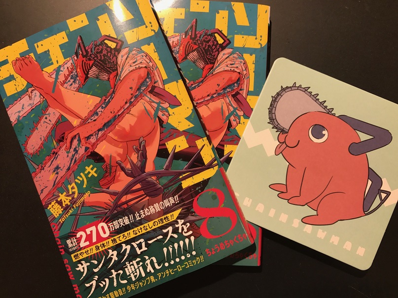 Hmv Books Shibuya Twitter वर 7fコミック 本日入荷 チェンソーマン 8 デンジをめぐる攻防が続く中 不気味なサンタクロースが真の目的へと動き始める 当店で新刊をご購入いただくと 先着でポチタの特典コースターをお付けします めちゃくちゃかわいい