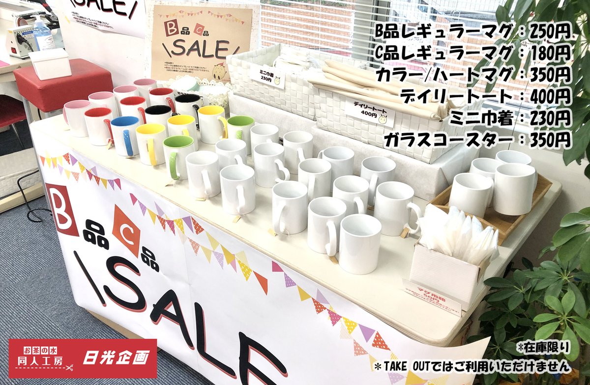 O Xrhsths 日光企画 お茶の水店 Sto Twitter 日光企画 お茶の水同人工房ニュース お茶の水同人工房では B品 C品セール 開催中 A品とほぼ変わらない品質がお手頃な値段でお作りいただけます ただいまカラーマグが少なくなっておりますので ご予定のものが
