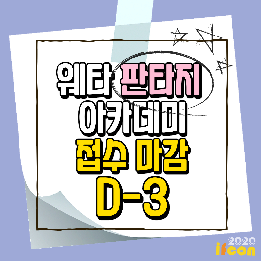 [웨타 판타지 아카데미]
💜접수 마감 D-3💜
*웨타 판타지 아카데미를 신청하려면❓
☑ 모집 기간: 8월 7일까지
☑ 일시 : 2020년 8월 24일(월) ~ 8월 28일(금)
☑ 장소 : 홀리데이인 인천 송도 호텔
☑ 인원 : 50명 내외
자세한 사항은 홈페이지에서 참조해주세요💗
👉 ifcon.co.kr