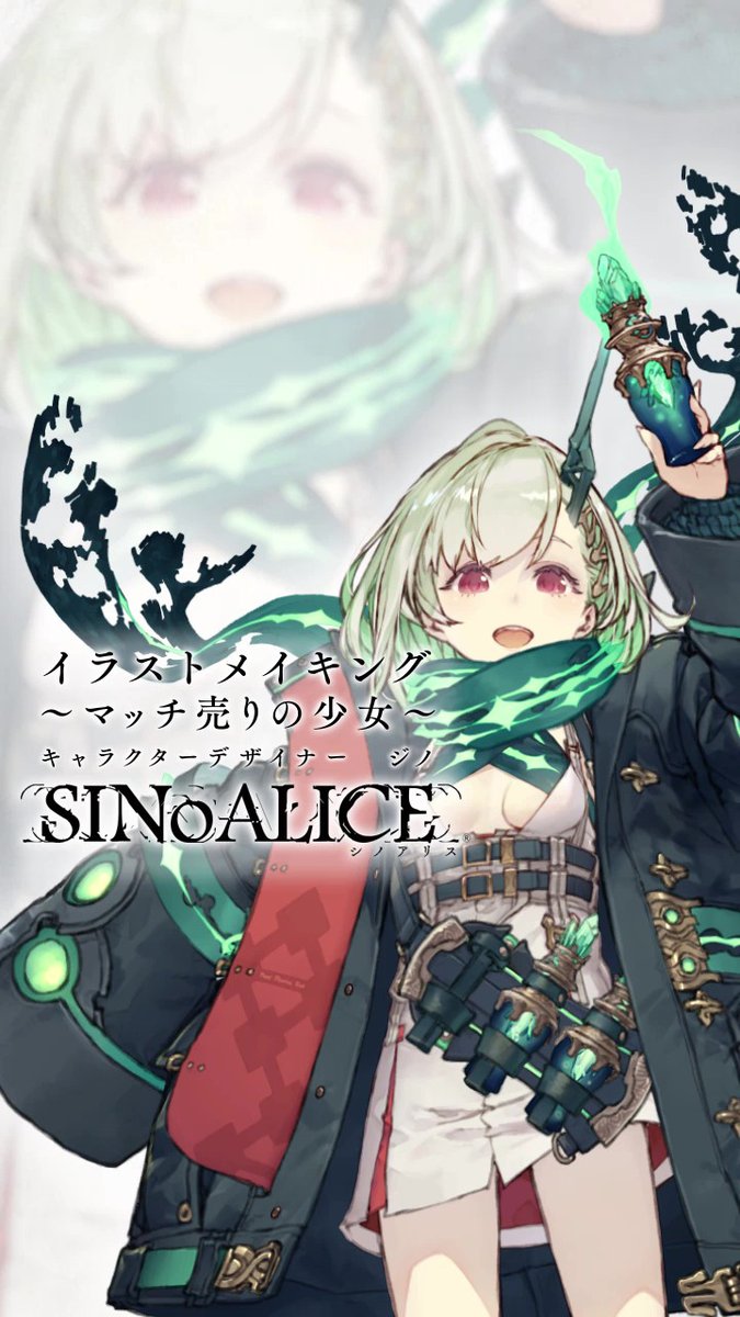 Sinoalice ーシノアリスー イラストメイキング初公開 明日8 19より マッチ売りの少女 がゲーム内についに登場 キャラクターデザイナーのジノ氏による マッチ売りの少女 が出来上がるまでの課程を初公開 是非スマホでご覧ください