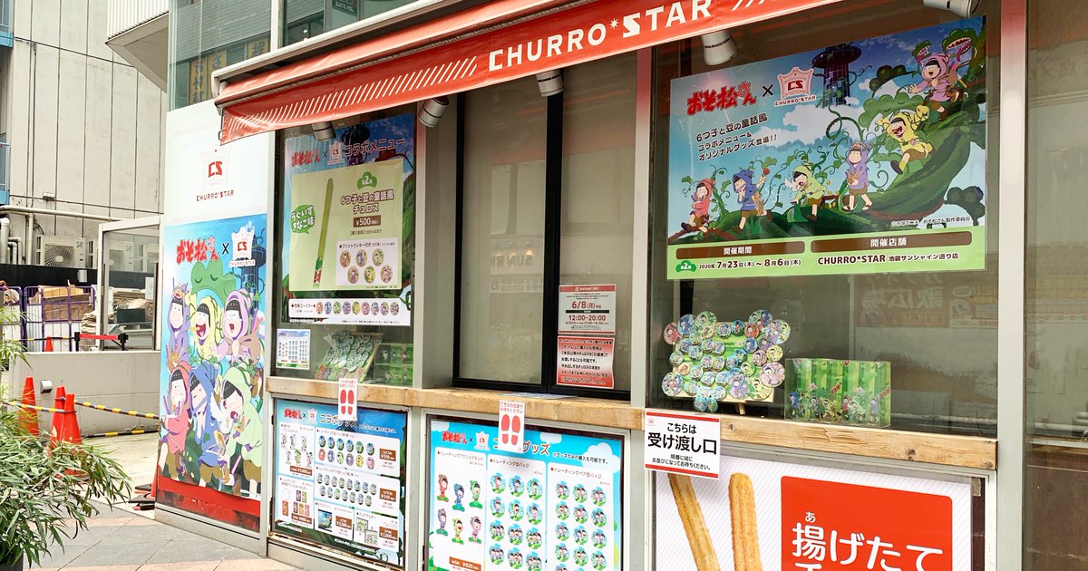 Churro Star チュロスター 公式 A Twitter おそ松さん Churro Star 第2弾 コラボ開催中 コラボ終了まであと2日 皆様のご来店お待ちしております 第2弾 開催期間 7 23 木 祝 8 6 木 コラボ詳細 T Co G4blklqpvg コラボグッズ通販 Churro Star チュロスター 公式 A Twitter おそ松さん Churro Star 第2弾 コラボ開催中 コラボ終了まであと2日 皆様のご来店お待ちしております 第2弾 開催期間 7 23 木 祝 8 6 木 コラボ詳細 T Co G4blklqpvg コラボグッズ通販