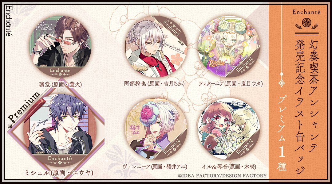 幻奏喫茶アンシャンテ オトメイトカプセル オトカプ 缶バッジ ミシェル 24点 オトメイトカプセル公式 على X: