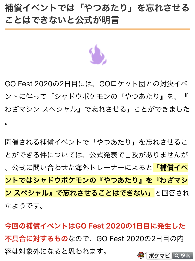 ポケモンgo攻略情報 ポケマピ Go Fest 補償イベントについて 公式発表では言及されていませんが 公式への問い合わせの回答で 補償イベントではシャドウポケモンの やつあたり を わざマシン スペシャル で忘れさせることはできない と明言されてい