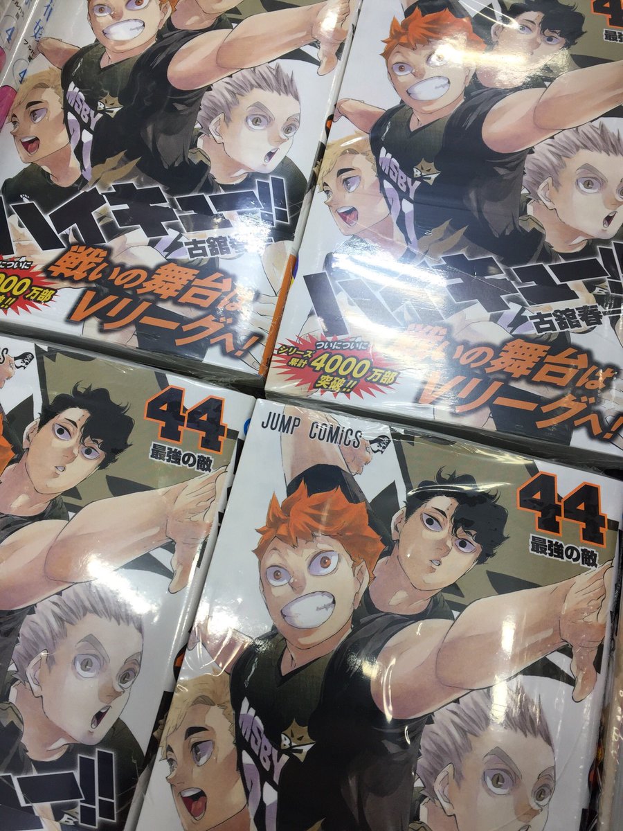 アニメイト所沢 書籍入荷情報 本日 ジャンプコミックスの最新刊が続々入荷してますトコ クライマックス直前 ハイキュー 44巻 どどんと展開中 あわせて発売の小説版新刊も要チェックですトコ ハイキュー