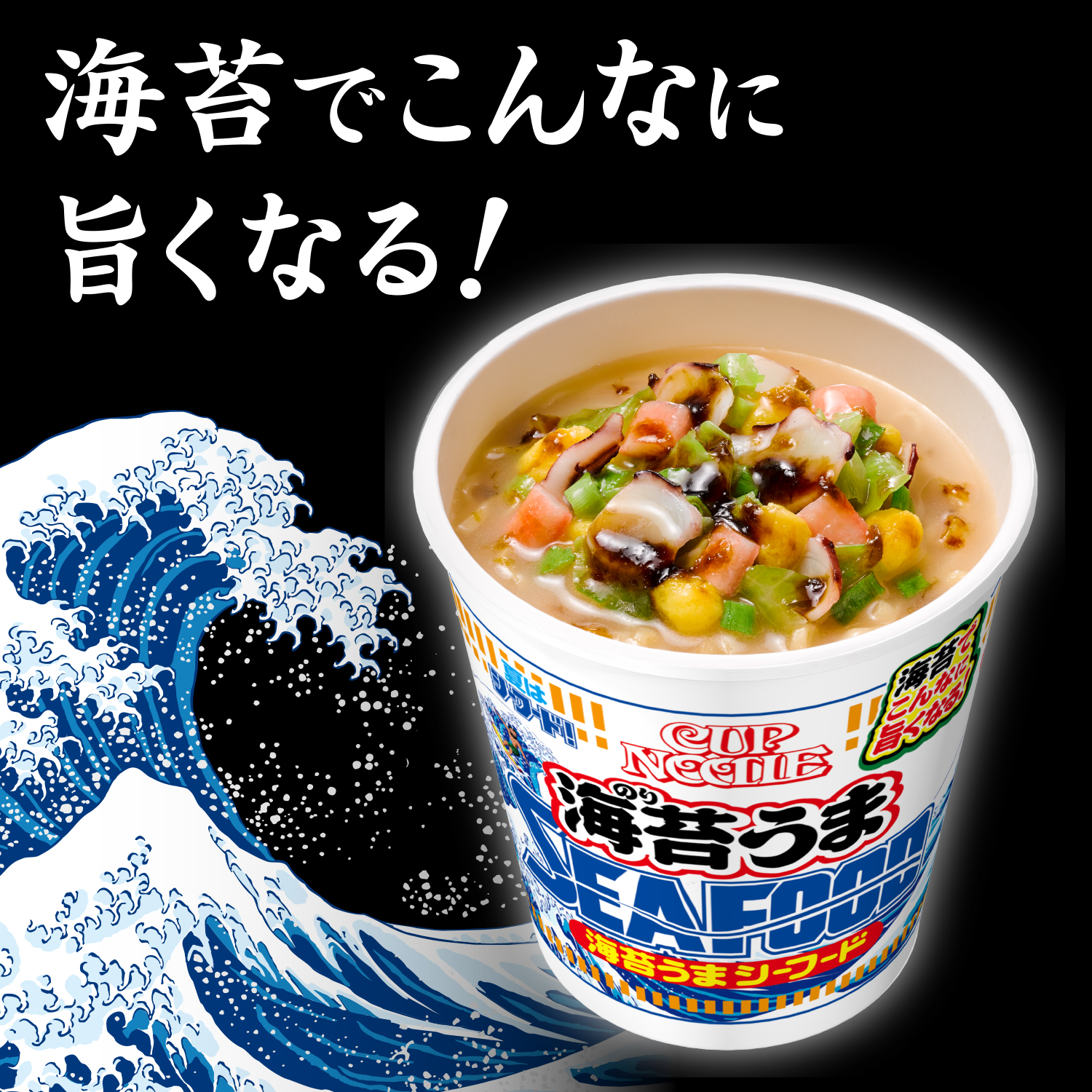 カップヌードル 先日シーフードヌードルに海苔の佃煮を入れると海がやってくることをお伝えしておりましたが 家に海苔の佃煮がない方向けに商品を作りました これで存分に海を味わってください T Co 4aunrtzzwv 夏はシーフード T Co