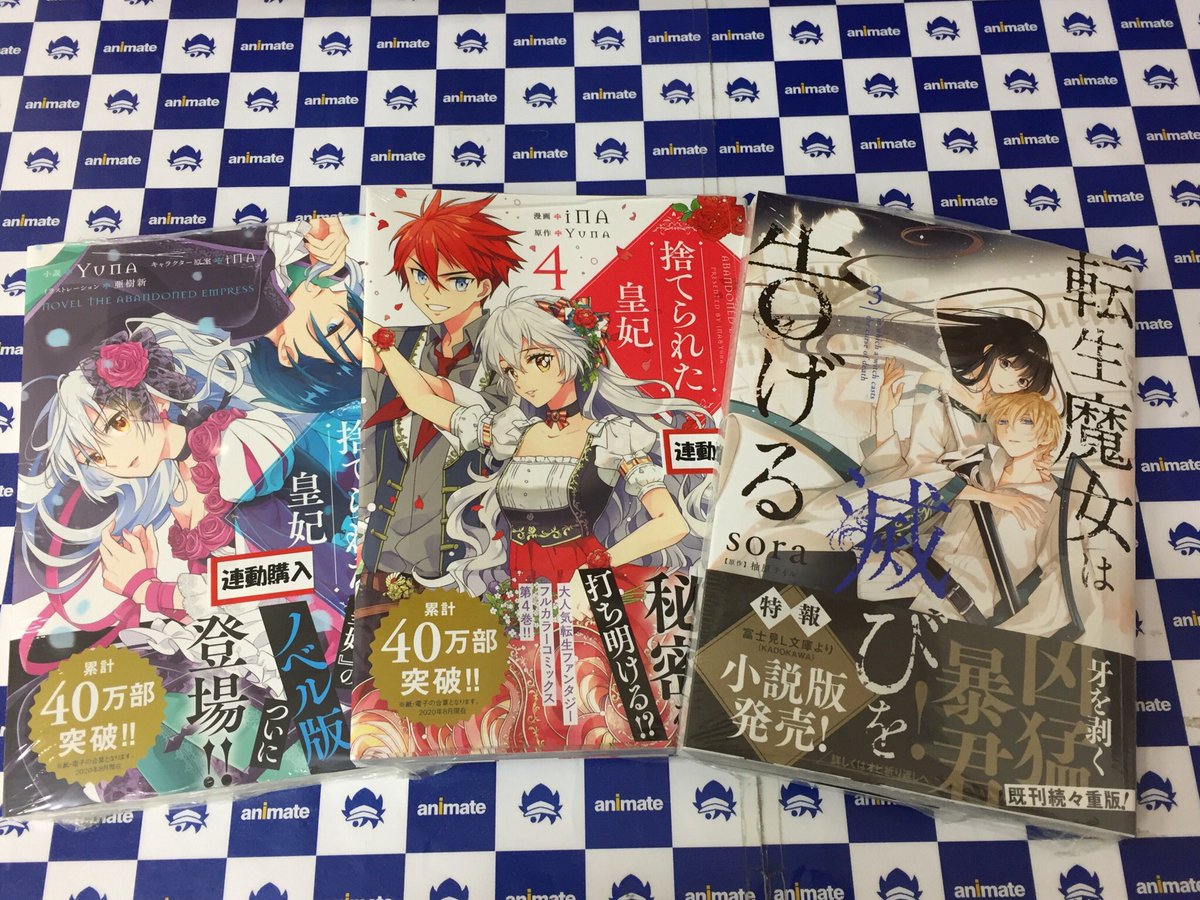 アニメイトイオンモール富士宮 書籍入荷情報 捨てられた皇妃 4巻 ノベル 捨てられた皇妃 1巻 転生魔女は滅びを告げる 3巻 特典 メッセージシート 女王陛下と呼ばないで 1巻 特典 ビジュアルボード 悪役令嬢の怠惰な溜め息 1巻