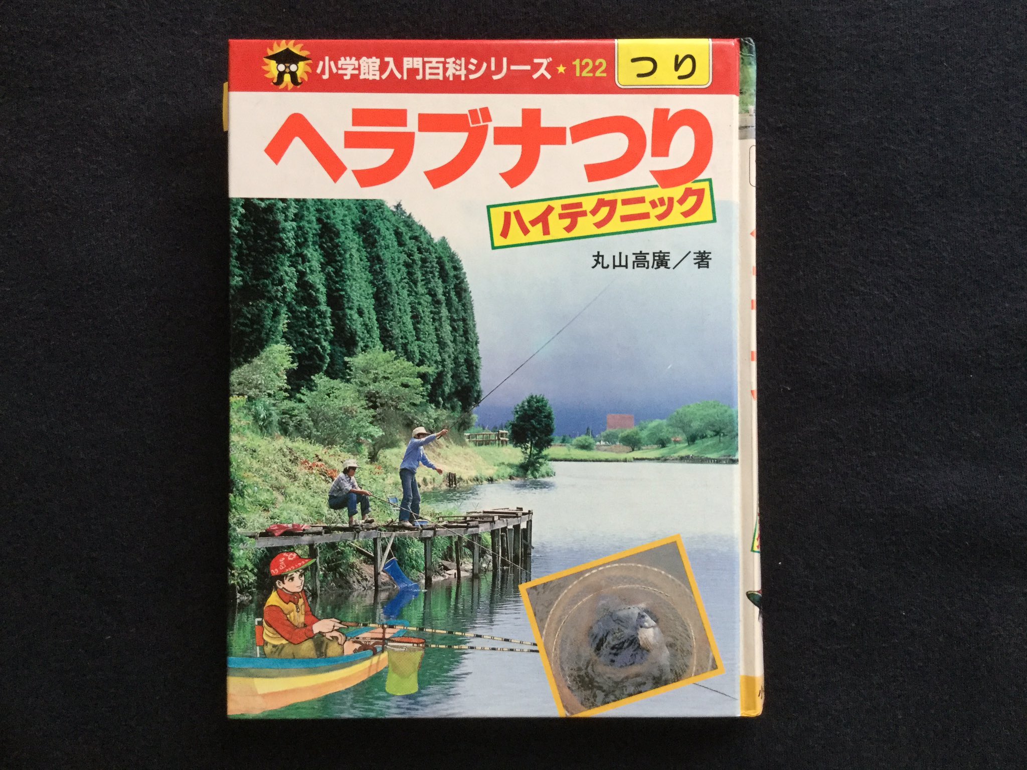 小学館 ヘラブナつり ハイテクニック 小学館 ヘラブナつり ハイテクニック