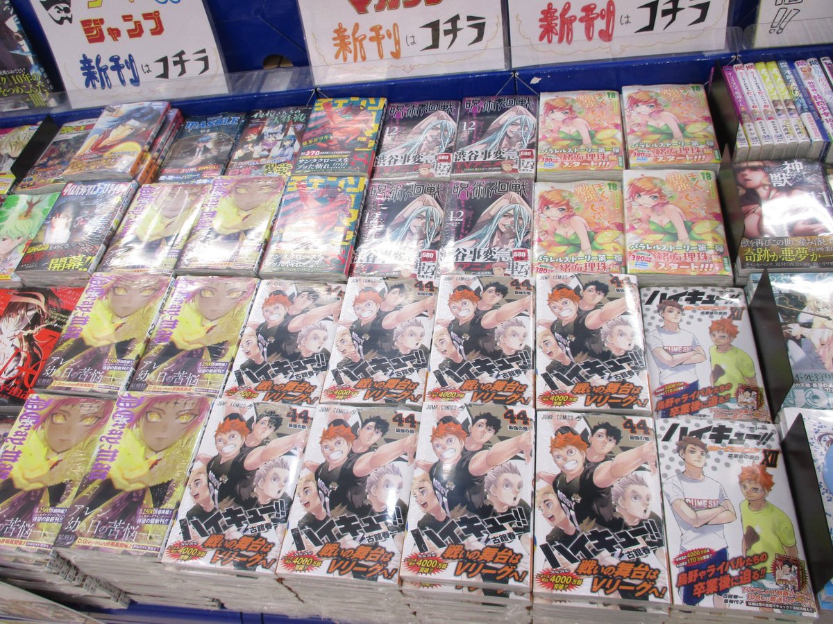 O Xrhsths アニメイトイオンいわき Sto Twitter 書籍新刊入荷情報 本日 ジャンプコミックスが多数入荷致しましたいわ ハイキュー 44 D Gray Man 27 チェンソーマン 8 呪術廻戦 12 新テニスの王子様 30 ぼくたちは勉強ができない 18 入口 O Xrhsths アニメイトイオンいわき Sto Twitter 書籍新刊入荷情報 本日 ジャンプコミックスが多数入荷致しましたいわ ハイキュー 44 D Gray Man 27 チェンソーマン 8 呪術廻戦 12 新テニスの王子様 30 ぼくたちは勉強ができない 18 入口
