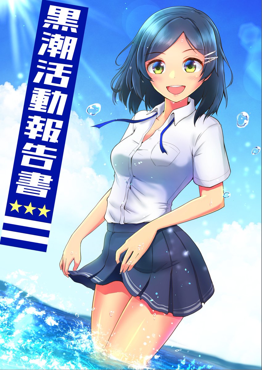 黒潮(艦これ) 「夏の黒潮(表紙用) 」|麒麟たろうのイラスト