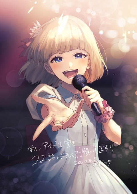 本日「私、アイドル宣言」22話更新です～!monaライブに対する思いが変わる回です。お気に入り回です!いつもより少し長め!よろしくお願いします!
https://t.co/vTq5kX4okE 