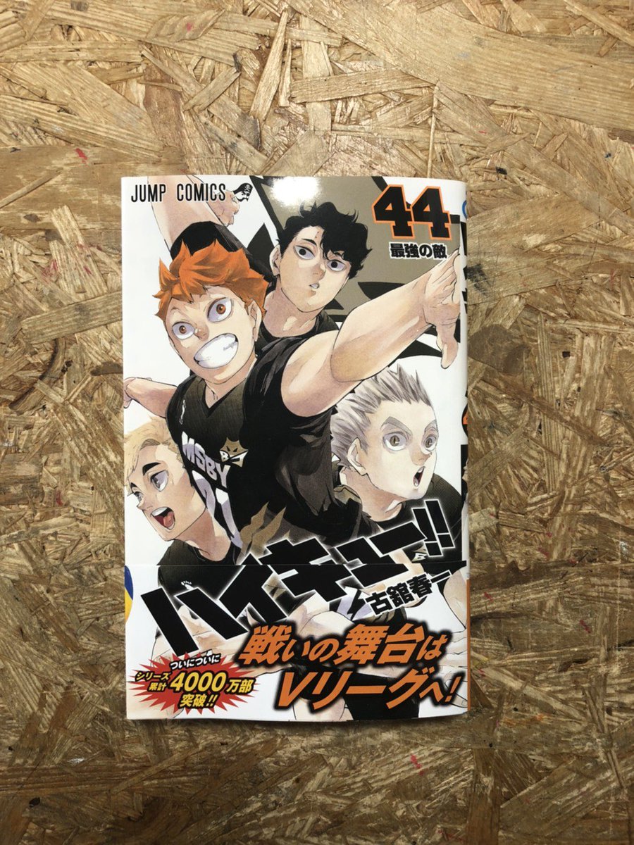 ヴィレッジヴァンガード仙台ロフト店 Twitter પર コミック新刊 ハイキュー 44 小説 ハイキュー ショーセツバン 12 新テニスの王子様 30 ヴィレッジヴァンガード仙台ロフト店 Twitter પર コミック新刊 ハイキュー 44 小説 ハイキュー ショーセツバン 12 新テニスの王子様 30
