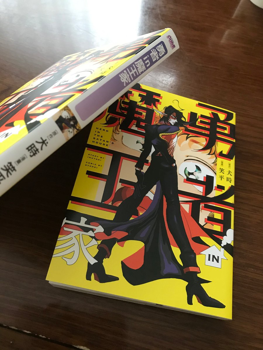 「勇者IN魔王んち 原作犬時先生 作画笑平 台湾版のコミックスの献本頂きました」笑平の漫画 「勇者IN魔王んち 原作犬時先生 作画笑平 台湾版のコミックスの献本頂きました」笑平の漫画