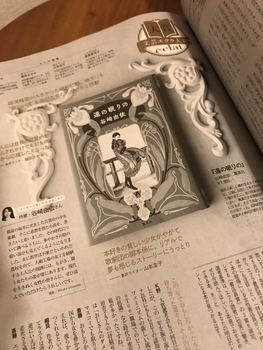 谷崎由依 長編小説 遠の眠りの が第3回文芸エクラ大賞をいただきました 雑誌 エクラ の選ぶ賞です 斎藤美奈子さんの言葉に 自分はやはり小説を書かなければ と強く思いました とても励みになります