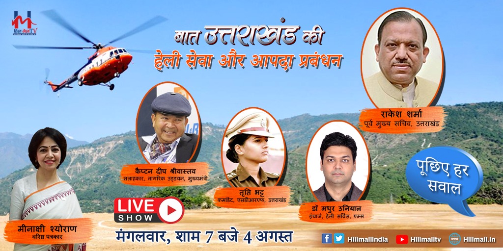 hillmailtv's tweet image. आपदा के समय कितनी मददगार होंगी हेली सेवाएं, कनेक्टीविटी की कितनी चुनौतियां होंगी आसान। सुदूर पहाड़ी इलाकों में किसी इमरजेंसी के समय क्या हो सकती है हेली सेवाओं की भूमिका...। HillMailTV पर आज चर्चा उत्तराखंड में हेली सेवाओं पर। #TriptiBhatt #RakeshSharma @aiimsrishi @DIPR_UK