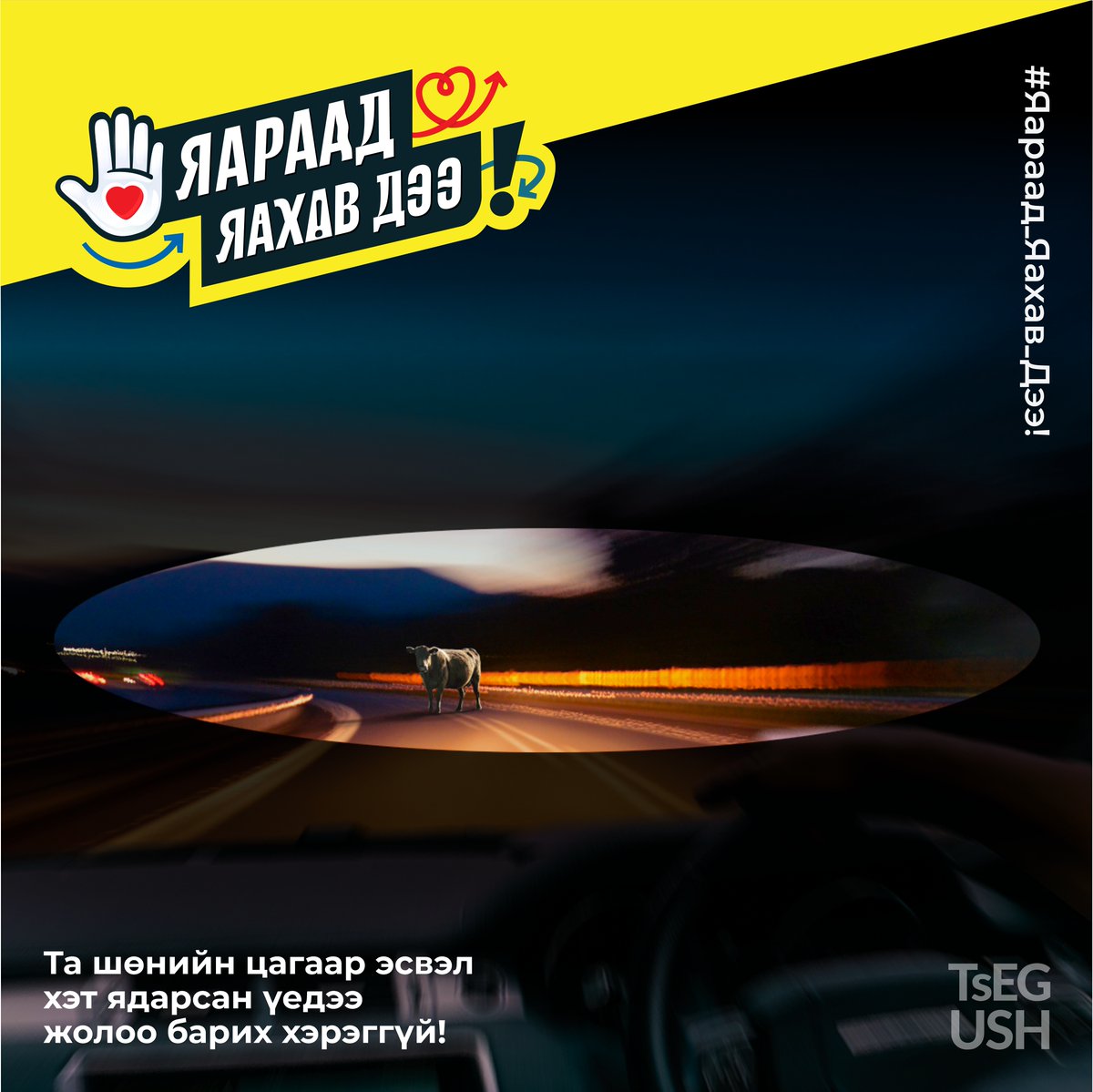 Анхаарал, болгоомж хэзээд илүүдэхгүй.
#Яараад_яахав_дээ