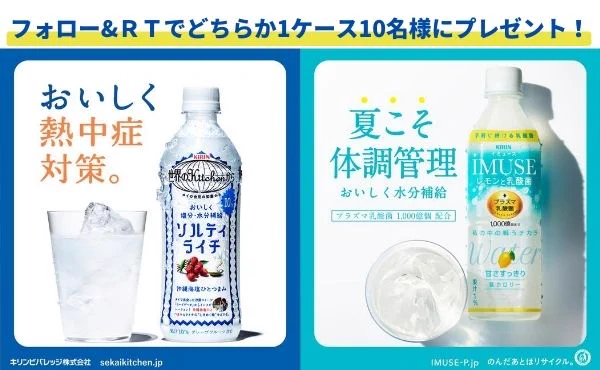iMUSE レモンと乳酸菌 or 世界のkitchenソルティライチが抽選であたるキャンペーン。